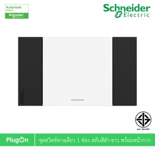 Schneider Electric ชุดสวิตช์ทางเดียว ขนาด 3ช่อง สีขาว 1ตัว พร้อมหน้ากากสีดำ รุ่น AvatarOn A รหัส M3T31_E1F_WE+M3T03_BK