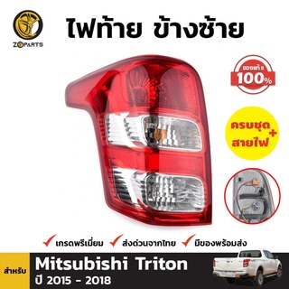 ไฟท้าย ข้างซ้าย+ขั้วและหลอดของแท้ สำหรับ Mitsubishi Triton ปี 2015-2018