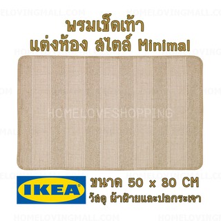 แท้✔️ IKEA พรมเช็ดเท้า พรมแต่งห้อง สีน้ำตาล สไตล์ มินิมอล ใช้งานได้สองด้าน