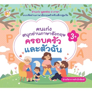 หนังสือเด็ก : คนเก่งสนุกอ่านภาษาอังกฤษ ครอบครัวและตัวฉัน