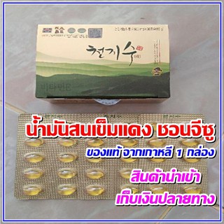 น้ำมันสนเข็มแดง ชอนจีซู ของแท้จากเกาหลี (1 กล่อง 30 เม็ด)