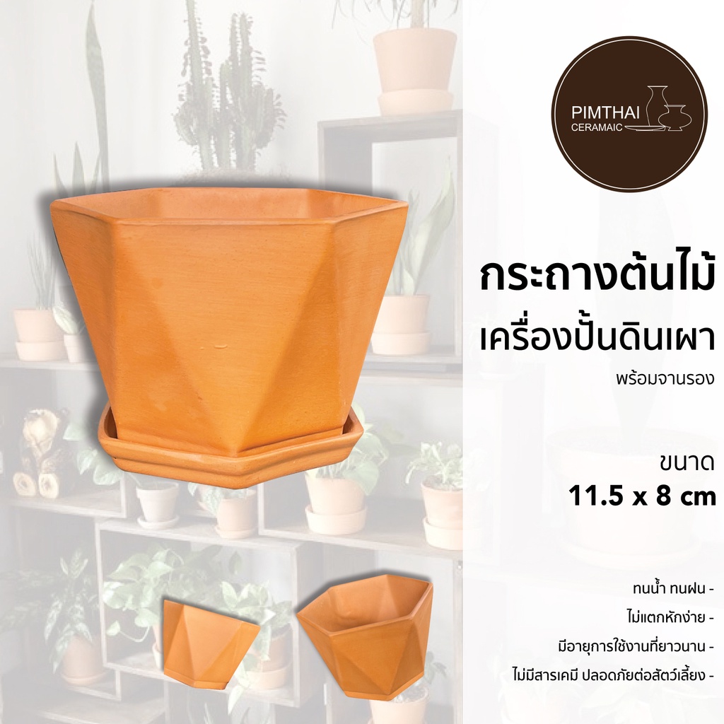 กระถางต้นไม้ดินเผา ทรงเพชร (พร้อมจานรอง) เช็คขนาดสินค้าก่อนสั่งซื้อ