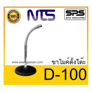 MICROPHONE อุปกรณ์ไมค์สาย ขาไมค์คออ่อน ขาไมค์ตั้งโต๊ะ รุ่น D-100 ยี่ห้อ NTS ของแท้ พร้อมส่ง ใช้ดี เป็นที่นิยม