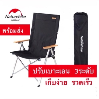 Naturehike เก้าอี้ปรับได้ 3 ระดับ พับเดินป่า ปรับแอนนั่ง นอนสบาย พกพาสะดวก) Outdoor [ของแท้💯%] มือ 1