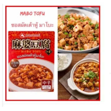 Mabo Tofu ซอสผัดเต้าหู้ มาโบะ ซอสสำเร็จรูป สไตล์เสฉวน Yamamori ยามาโมริ มะโบะโตฟุซอส 200 กรัม