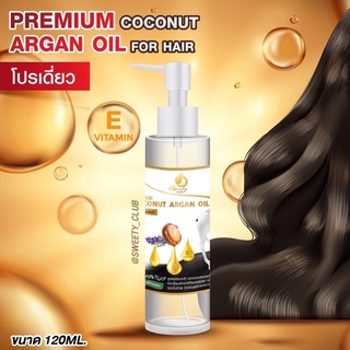 Premium Coconut Argan Oil for HAIR🔺120ml ผมร่วง-ผมบาง [ออยล์สกัด]