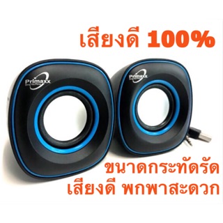 ลำโพง Primaxx Mini Speaker USB รุ่น SP2010/SP-16