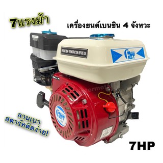 เครื่องยนต์เบนซิน 4จังหวะ เครื่องยนต์เอนกประสงค์ 7 HP และ 5.5HP (ลานเบาสตาร์ทติดง่าย) FAST TECH