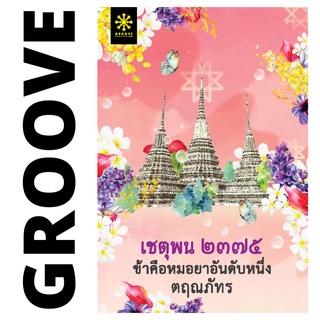 เชตุพน ๒๓๗๕ ข้าคือหมอยาอันดับหนึ่ง โดย ตฤณภัทร - นิยาย GROOVE พร้อมส่งจากสำนักพิมพ์