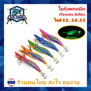 โยกุ้งตกหมึก EGI BLAZE เรืองแสง มีเสียง ขนาด 2.5 , 3.0 , 3.5 กรัม เหยื่อ ตกหมึก โยกุ้ง (ร้านคนไทย ส่งไว) XM 5002