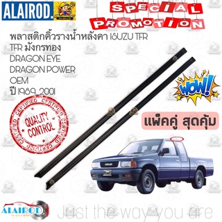 คิ้วหลังคา คิ้วรางน้ำหลังคา (แพ็คคู่) ISUZU TFR มังกรทอง,DRAGON EYE,DRAGON POWER ปี 1989-2001 OEM ขายเป็นคู่