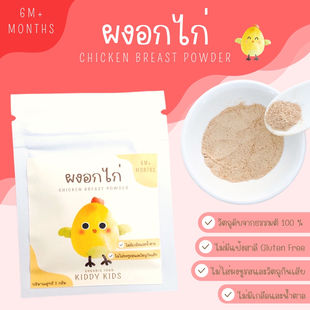 ผงอกไก่ Organic 100% สำหรับเด็ก 6 เดือนขึ้นไป ขนาดทดลอง 5 กรัม ราคา ถูกที่สุด ดีลบีเคเค