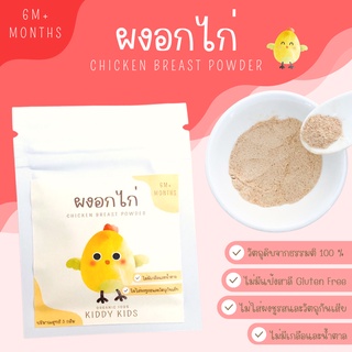 ผงอกไก่ Organic 100% สำหรับเด็ก 6 เดือนขึ้นไป ขนาดทดลอง 5 กรัม