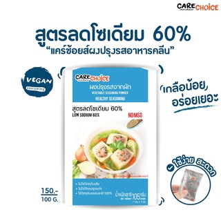 C017 แคร์ช้อยส์ ผงปรุงรสอาหารคลีน สูตรลดโซเดียม 60% 105ก. ผงปรุงรสจากผัก ลดโซเดียม ผงปรุงรสสำหรับโรคไต