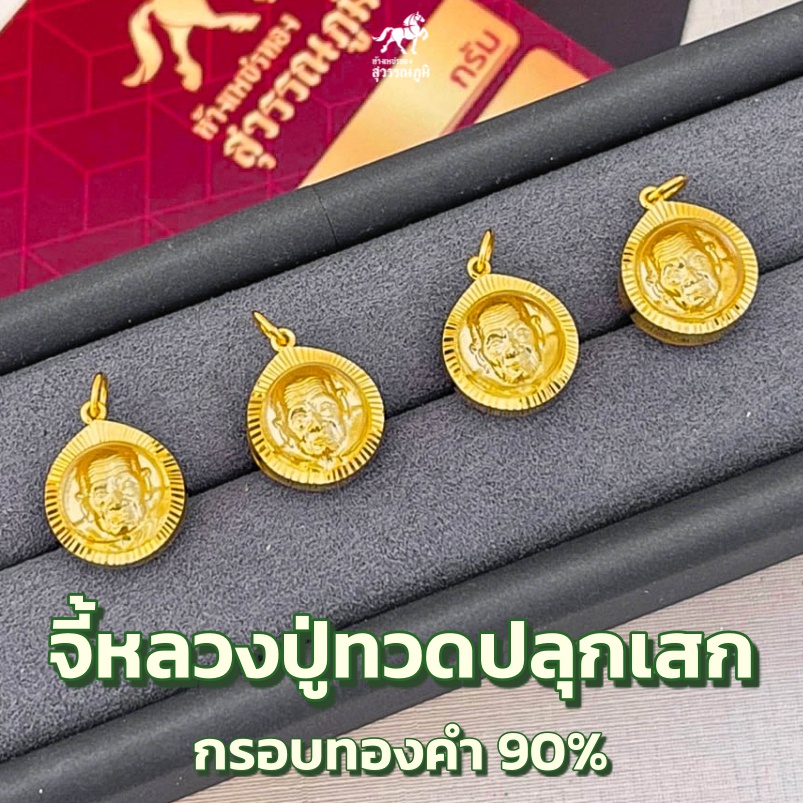 จี้พระหลวงปู่ทวดกลม (จิ๋ว) MF47 กรอบทองแท้ 90% กันน้ำ การันตีทองแท้ มีใบรับประกันสินค้า เก็บเงินปลายทาง ยอดฮิต ถูกสุด!!