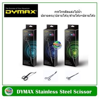 Dymax Stainless Steel Scissor กรรไกรตัดแต่งไม้น้ำ ปลายตรง/ปลายโค้ง/ด้ามโค้ง+ปลายโค้ง ความยาว 25 ซม.