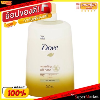 🚚💨พร้อมส่ง!! โดฟ นอริชชิ่ง ออยล์ แคร์ แชมพูสำหรับผมแห้งชี้ฟู 900มล. Dove Nourishing Oil Care Shampoo 900ml