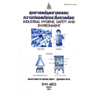 ตำราเรียนราม ENV4803 (ER479) 57071 สุขศาสตร์อุตสาหกรรมความปลอดภัยและสิ่งแวดล้อม