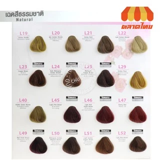 สีย้อมผม โลแลน อโรมา เฉดสีธรรมชาติ สีแฟชั่น LOLANE AROMA COLOR CREAM