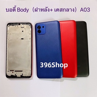 บอดี้ Body（ฝาหลัง+ เคสกลาง）Samsung A03（SM-A035）