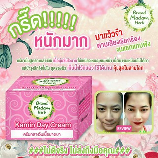 ครีมขมิ้น สูตรทากลางวัน เนื้อบางเบา  มาดามเฮริบ MADAM HERB KAMIN DAY CREAM