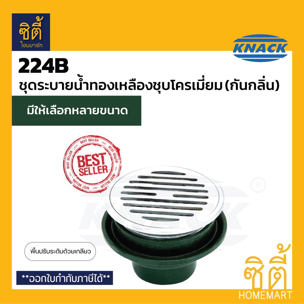 KNACK 224B 224P ตะแกรงน้ำทิ้ง ชุดระบายน้ำทิ้ง (Floordain 224) ฟลอร์เดรน ตะแกรง ระบายน้ำทิ้ง (2" 2.5"