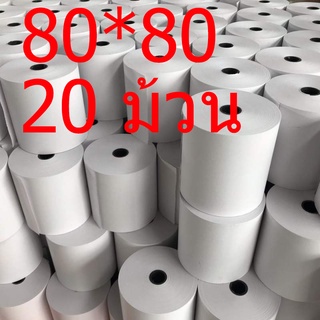 🔥ถูกที่สุด🔥 กระดาษความร้อน กระดาษใบเสร็จ ขนาด 80x80mm 20 ม้วน ยาว 56 m !!!