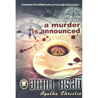 หนังสือ อกาทา คริสตี โฆษณาฆาตกรรม A murder is announced