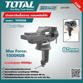 TOTAL 🇹🇭 ปากกาจับชิ้นงาน แบบหนีบโต๊ะ ขนาด 60 mm. รุ่น THT6126 Bench Vice เครื่องมือ เครื่องมือช่าง