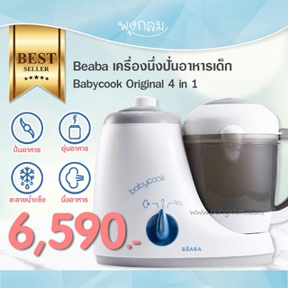 Beaba เครื่องนึ่งปั่นอาหารเด็ก Babycook Original 4 in 1