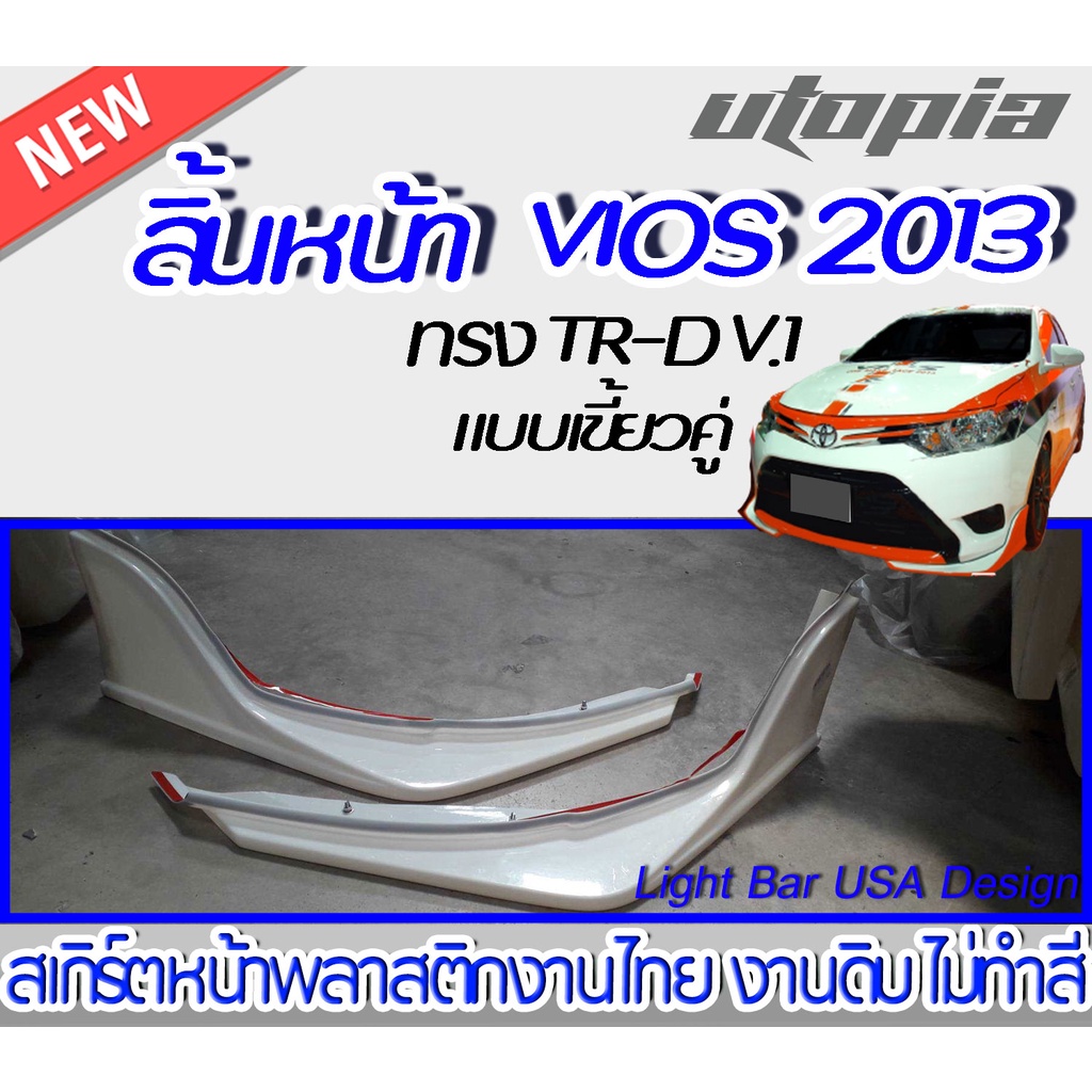 สเกิร์ตหน้า VIOS 2013-2016 ลิ้นหน้า ทรง TR-D SPORTI-VO V.1 แบบ (เขี้ยวคู่) พลาสติก ABS งานดิบ ไม่ทำสี