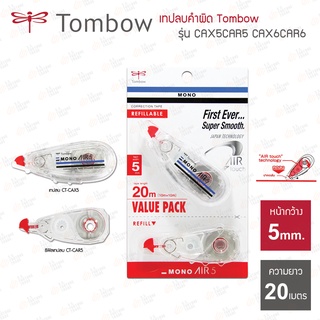 เทปลบคำผิด Tombow Mono รุ่น CAX5CAR5 CAX6CAR6 | รีฟิล CT-CAR5 CT-XAR6