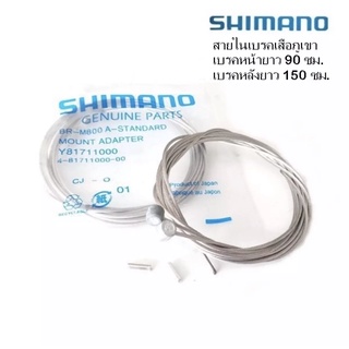 สายเบรค SHIMANO สายในเบรคจักรยาน เสือภูเขา สแตนเลส Made in Japan ชุดสองเส้น และตัวปิดปลาย 2 ตัว