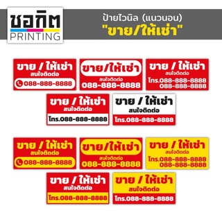 ป้ายไวนิลสำเร็จรูป (แนวนอน) ขาย/ให้เช่า