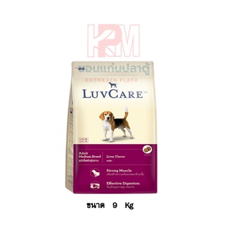 Dr.Luvcare Adult Medium Breed อาหารเม็ดสุนัขโต พันธุ์กลาง รสตับ ขนาด 9 KG.