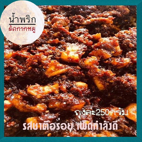 น้ำพริกผัดกากหมู รสชาติอร่อย เผ็ดกำลังดี ขนาด250กรัมต่อถุง จำนวน1ถุง อร่อยเหาะ ป้าติ๋มนำพริกอร่อย