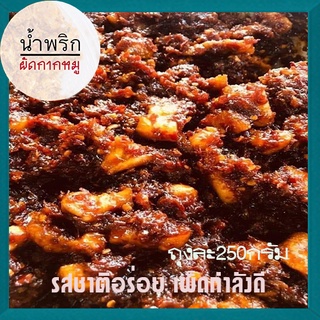 🐷น้ำพริกผัดกากหมู🍃รสชาติอร่อย เผ็ดกำลังดี😋ขนาด250กรัมต่อถุง✅จำนวน1ถุง😋อร่อยเหาะ✅ป้าเล็กน้ำพริกเผา