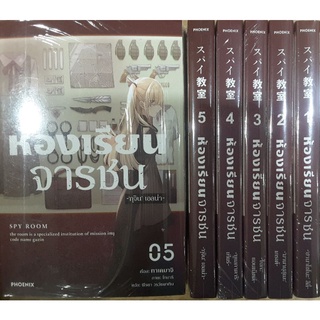 ห้องเรียนจารชน(นิยาย) เล่ม1-5(ยกชุด)