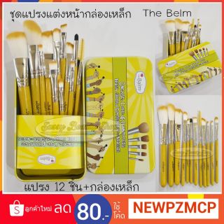 เย้...230 บาท ชุดแปรงแต่งหน้ากล่องเหล็ก THE BALM  ชุดแปรงแต่งหน้า 12 ชิ้น