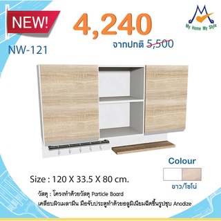 ชุดตู้ครัวแขวน 1.2 เมตร 2 บานเปิดบน กลางโล่ง รุ่น NW-121 / S / BCF (โปรดสอบถามค่าบริการก่อนสั่งซื้อสินค้า)