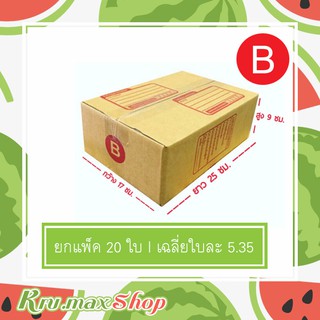 กล่องไปรษณีย์ [เบอร์ B] ราคาส่ง