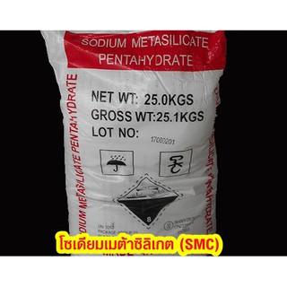 โซเดียม เมต้าซิลิเกต เพนตาไฮเดรท (SMC) 1kg.