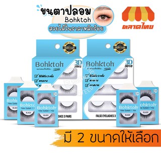 BohkToh บอกต่อ ขนตาปลอม 3D False Eyelashes 1คู่/3คู่