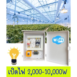 เปิดไฟ 2000W - 1000W ตู้ควบคุมตั้งเวลาทำงานอัตโนมัติ ผ่าน Timer 16 โปรแกรม หรือ ผ่าน Wifi ควบคุมผ่าน Ewelink App