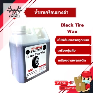 น้ำยาเคลือบยางดำ เพิ่มความเงาวาว ยางดำ ขนาด 1 ลิตร