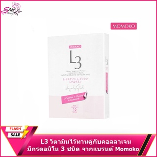 MomokoL3 โมโมโกะแอลสาม วิตามินL3 เสริมผิวใส เล็บแข็งแรง ผมนุ่มสวย L3 (1 กล่อง)