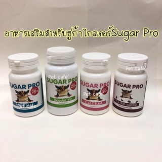 อาหารเสริมสำหรับชูก้าไกลเดอร์Sugar Pro วิตามิน,แคลเซี่ยม,โปรตีน,เสริมภูมิ(สำหรับชูก้าไกล์เดอร์ กระรอก)