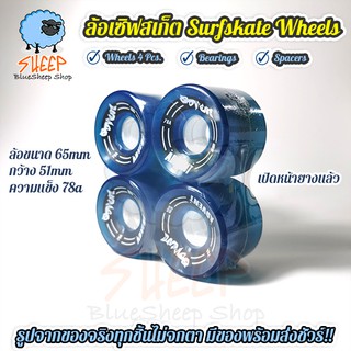 ล้อเซิฟสเก็ต ADVENT  Surfskate Wheels ขนาด 65mm สีน้ำเงินเข้ม หน้ากว้าง 51mm จากร้าน Bluesheep