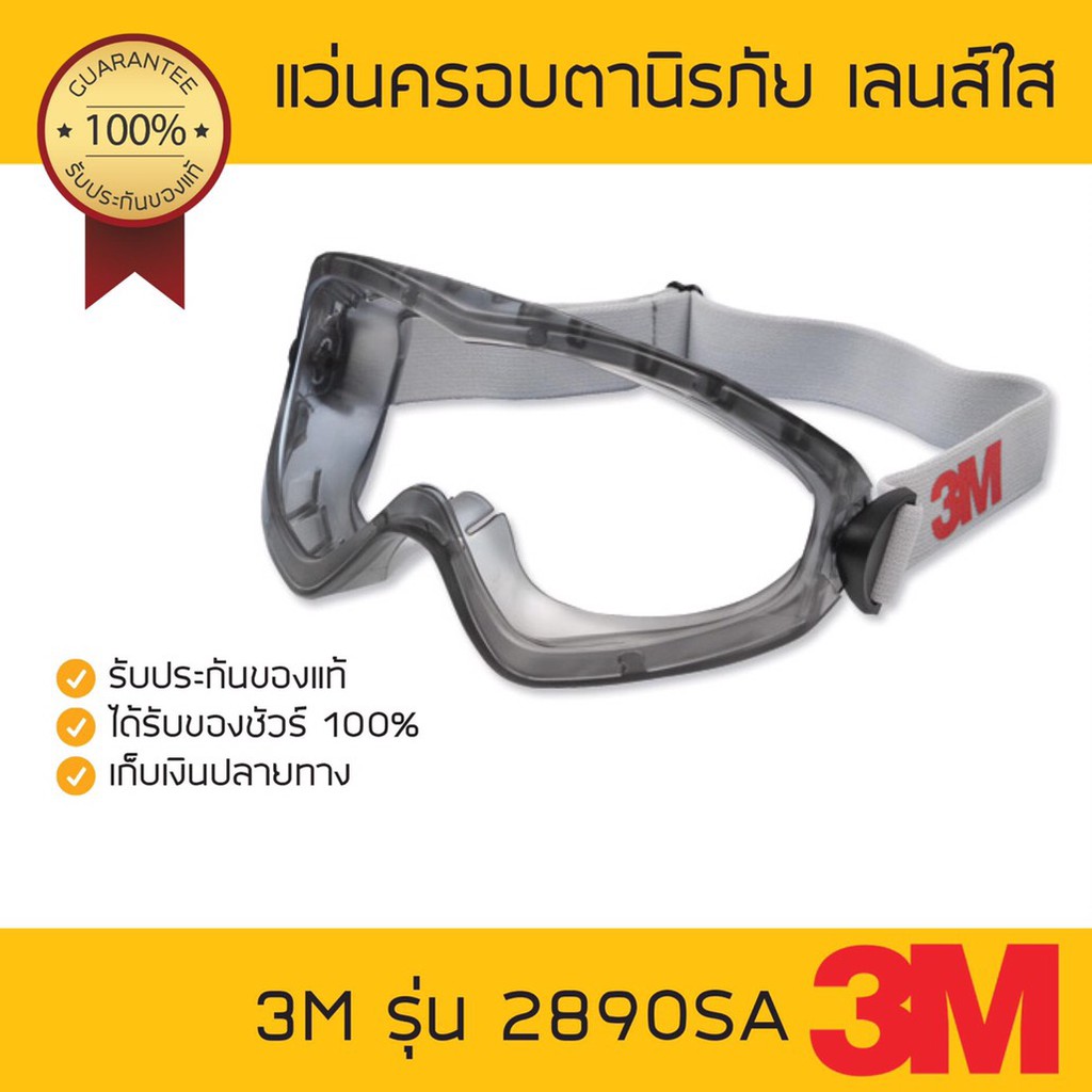 แว่นครอบตานิรภัย 3M รุ่น 2890SA กันสารเคมี สีเทาเลนส์ใส (เลนส์อะซีเตต)