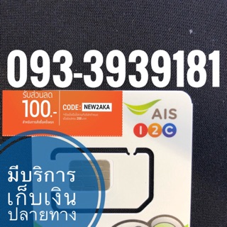 เบอร์มงคลAIS 093-3939181 สวยจำง่าย